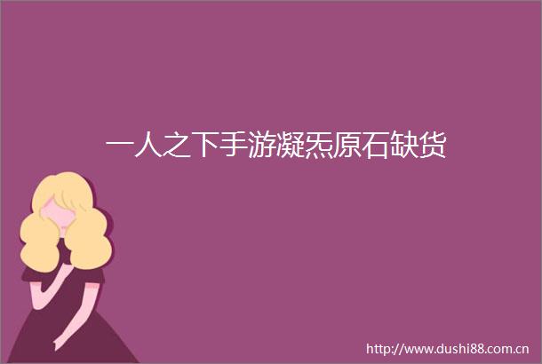 一人之下手游凝炁原石缺货