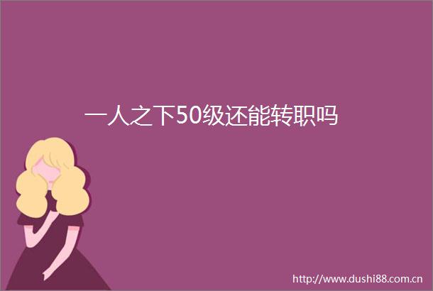 一人之下50级还能转职吗