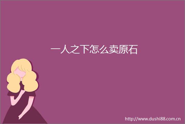 一人之下怎么卖原石