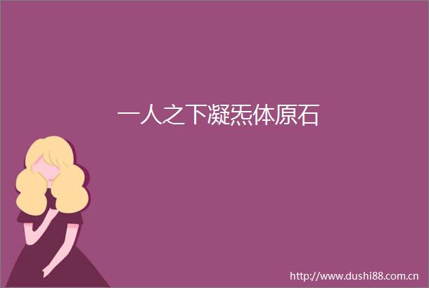 一人之下凝炁体原石