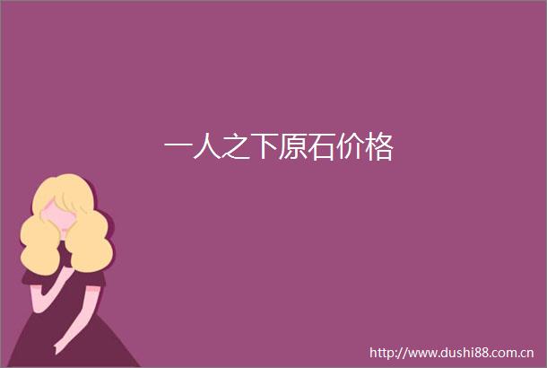 一人之下原石价格