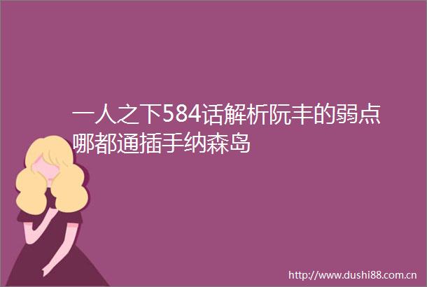 一人之下584话解析阮丰的弱点哪都通插手纳森岛