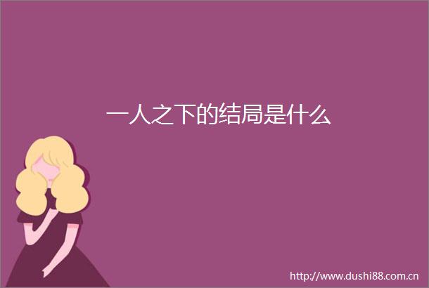 一人之下的结局是什么