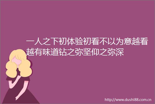 一人之下初体验初看不以为意越看越有味道钻之弥坚仰之弥深