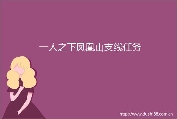 一人之下凤凰山支线任务