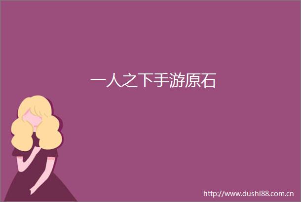 一人之下手游原石