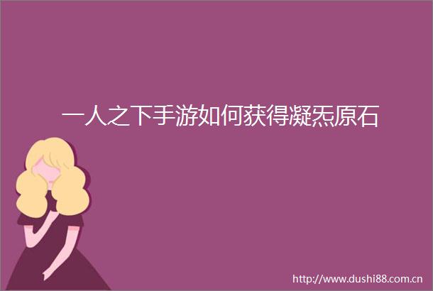 一人之下手游如何获得凝炁原石