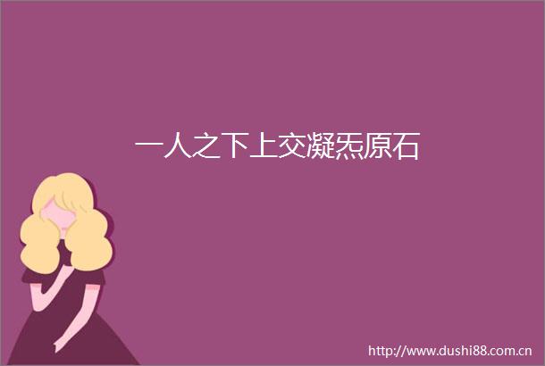 一人之下上交凝炁原石