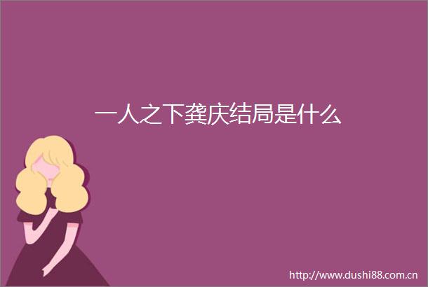 一人之下龚庆结局是什么