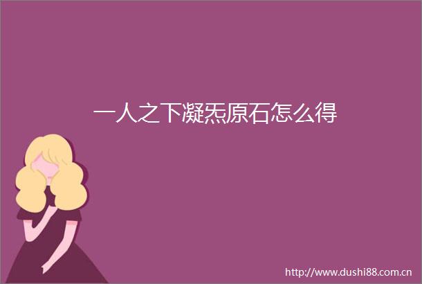 一人之下凝炁原石怎么得
