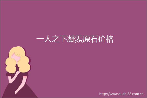 一人之下凝炁原石价格