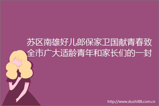 苏区南雄好儿郎保家卫国献青春致全市广大适龄青年和家长们的一封信