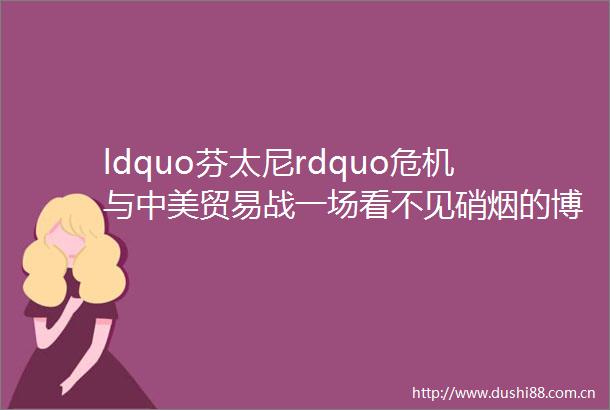 ldquo芬太尼rdquo危机与中美贸易战一场看不见硝烟的博弈