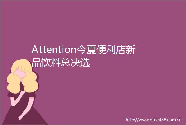 Attention今夏便利店新品饮料总决选