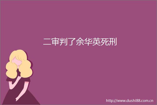 二审判了余华英死刑