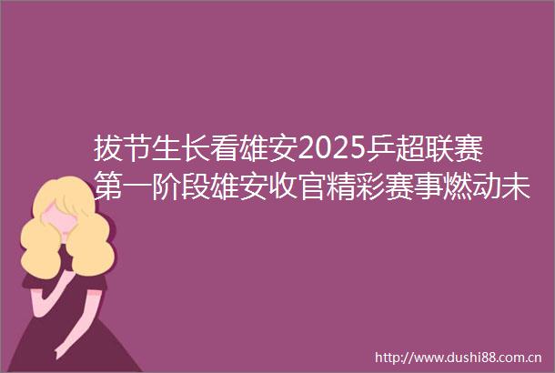 拔节生长看雄安2025乒超联赛第一阶段雄安收官精彩赛事燃动未来之城