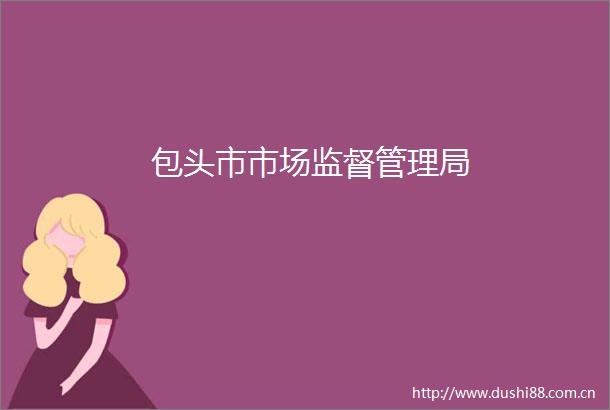包头市市场监督管理局
