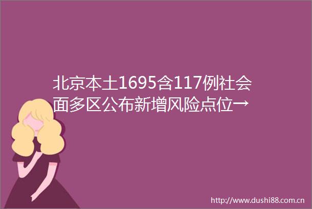 北京本土1695含117例社会面多区公布新增风险点位→