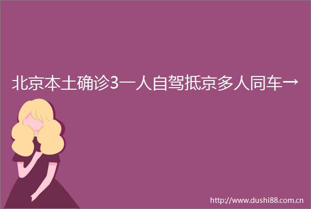 北京本土确诊3一人自驾抵京多人同车→