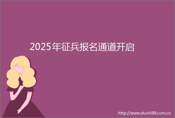 2025年征兵报名通道开启