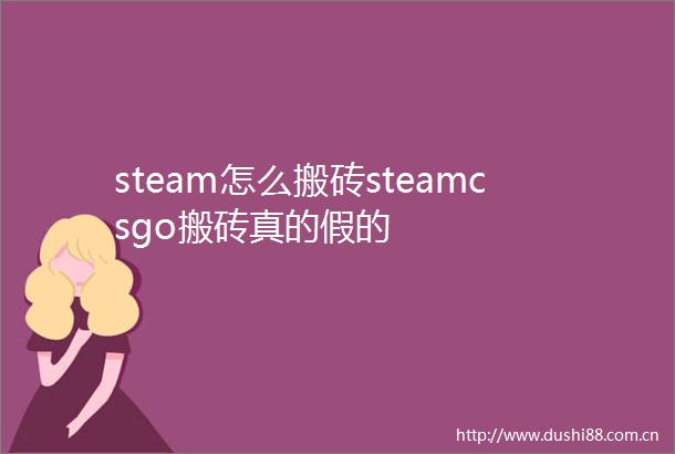 steam怎么搬砖steamcsgo搬砖真的假的