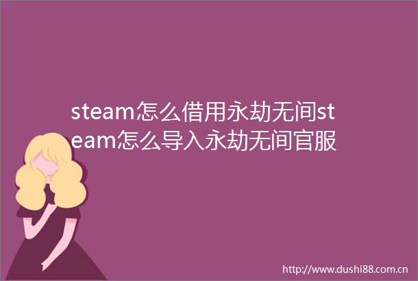 steam怎么借用永劫无间steam怎么导入永劫无间官服
