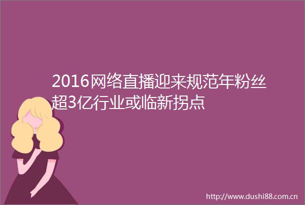 2016网络直播迎来规范年粉丝超3亿行业或临新拐点