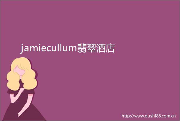 jamiecullum翡翠酒店