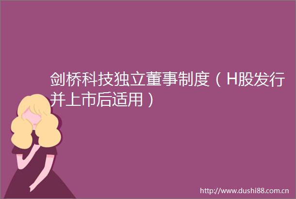 剑桥科技独立董事制度（H股发行并上市后适用）