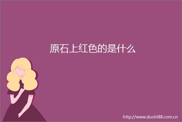 原石上红色的是什么