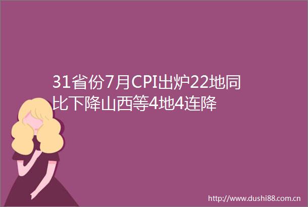 31省份7月CPI出炉22地同比下降山西等4地4连降