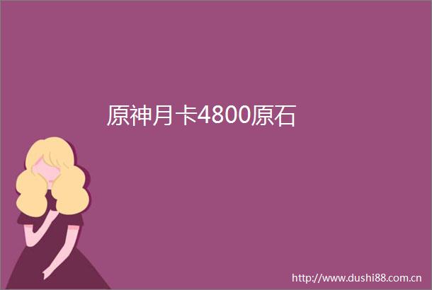 原神月卡4800原石