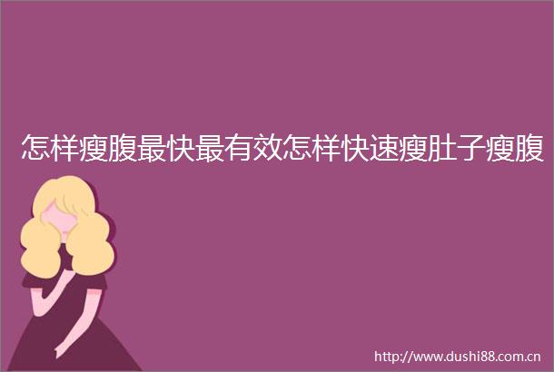 怎样瘦腹最快最有效怎样快速瘦肚子瘦腹