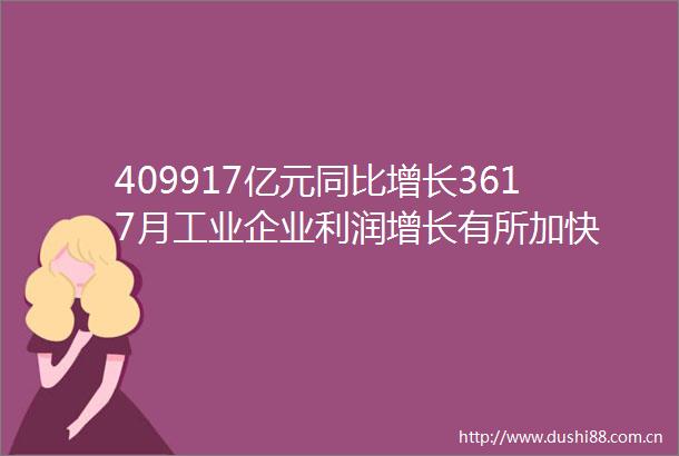 409917亿元同比增长3617月工业企业利润增长有所加快