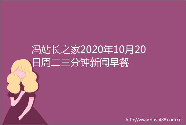 冯站长之家2020年10月20日周二三分钟新闻早餐
