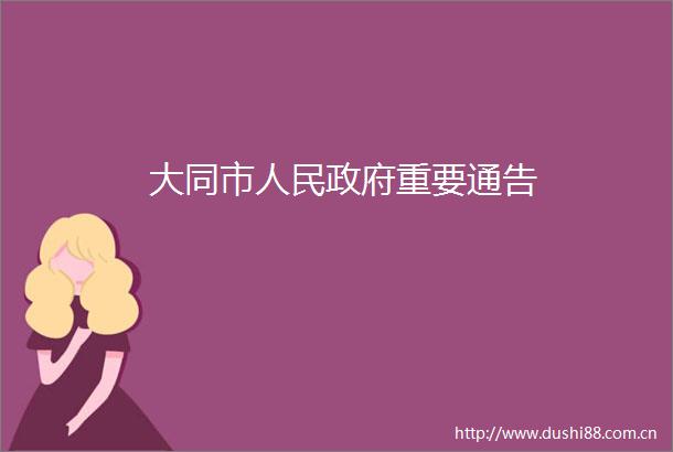 大同市重要通告