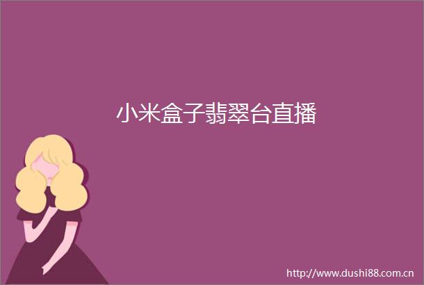 小米盒子翡翠台直播