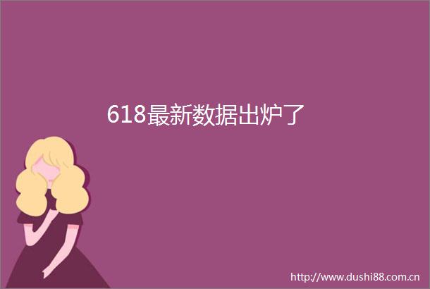 618最新数据出炉了