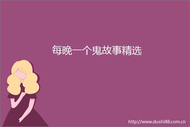 每晚一个鬼故事精选