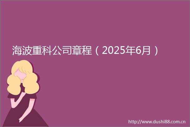 海波重科公司章程（2025年6月）