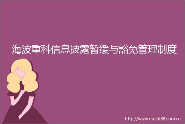 海波重科信息披露暂缓与豁免管理制度
