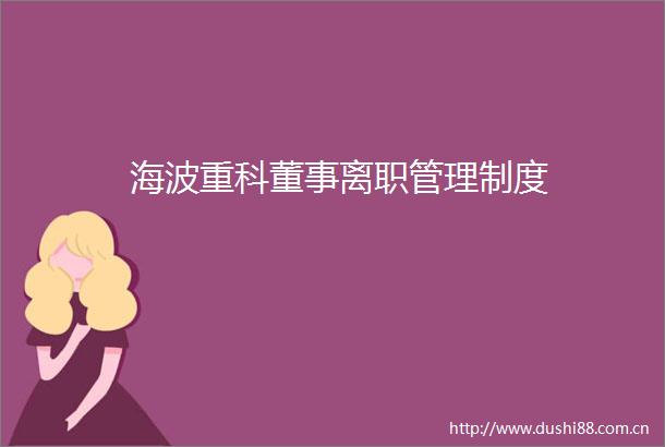 海波重科董事离职管理制度