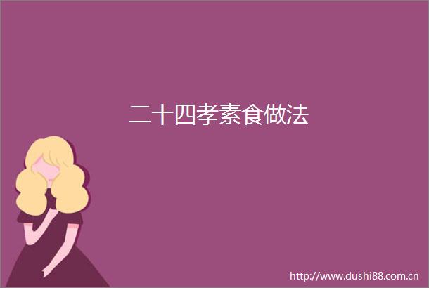 二十四孝素食做法