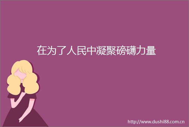 在为了中凝聚磅礴力量
