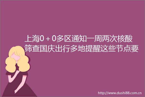上海0＋0多区通知一周两次核酸筛查国庆出行多地提醒这些节点要做核酸