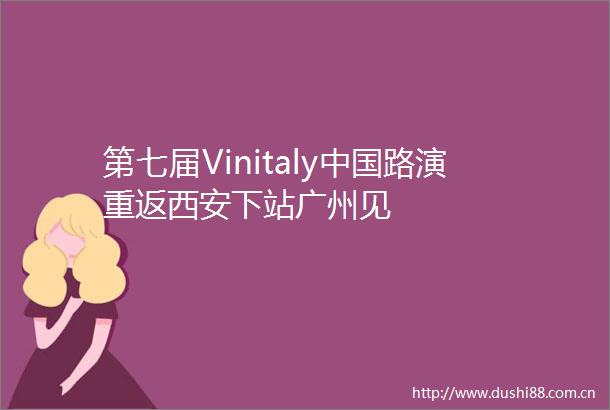 第七届Vinitaly路演重返西安下站广州见