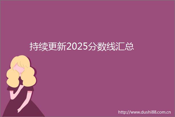 持续更新2025分数线汇总