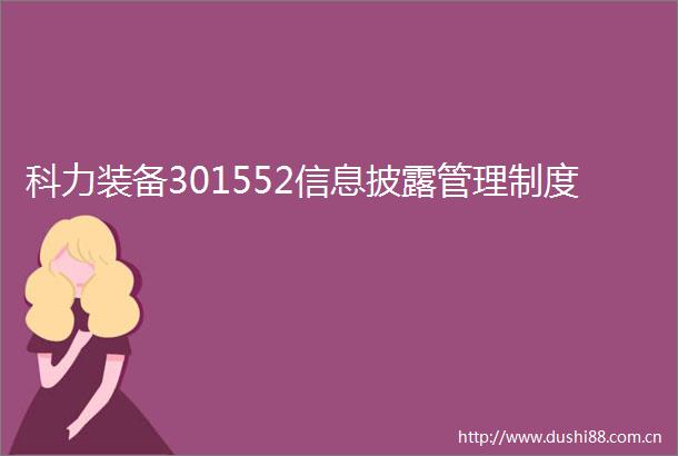 科力装备301552信息披露管理制度