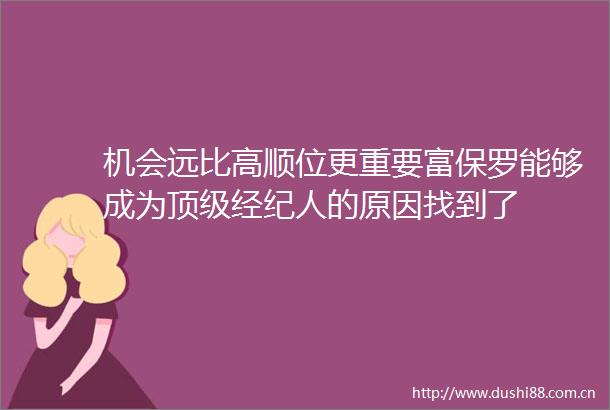 机会远比高顺位更重要富保罗能够成为顶级经纪人的原因找到了