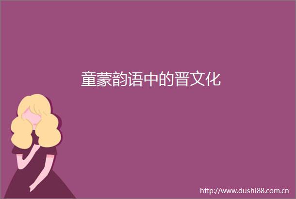 童蒙韵语中的晋文化